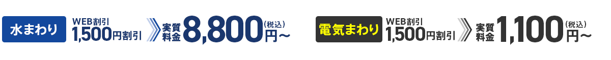 作業料金5,500円～WEB割引1,500円割引「実質料金4,000円～」