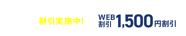 作業料金5,500円～WEB割引1,500円割引「実質料金4,000円～」