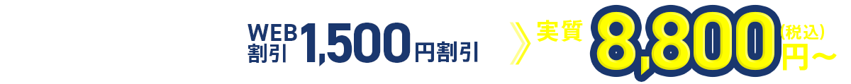作業料金5,500円～WEB割引1,500円割引「実質料金4,000円～」