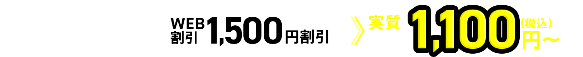 作業料金5,500円～WEB割引1,500円割引「実質料金4,000円～」