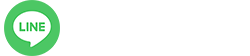 LINEで無料相談