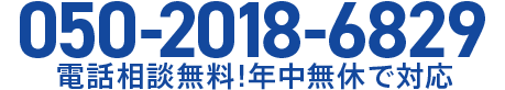 [050-2018-6829]電話相談無料！年中無休で対応