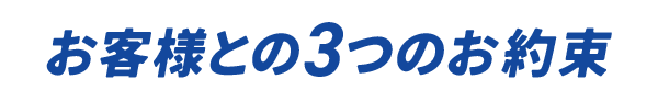 お客様との3つのお約束