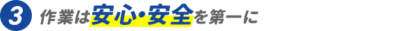 作業は安心・安全を第一に