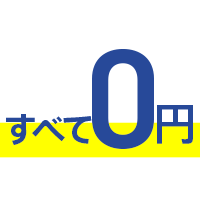 すべて0円