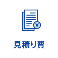 見積り費