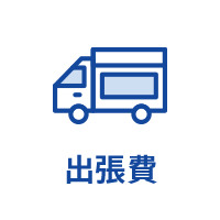 出張費