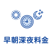 早朝深夜料金