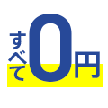 全て0円