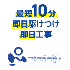 最短10分即日駆けつけ即日工事