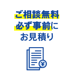 ご相談無料必ず事前にお見積り