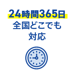 24時間365日全国どこでも対応