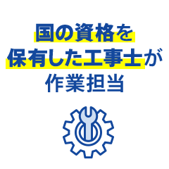 国の資格を保有した工事士が作業担当