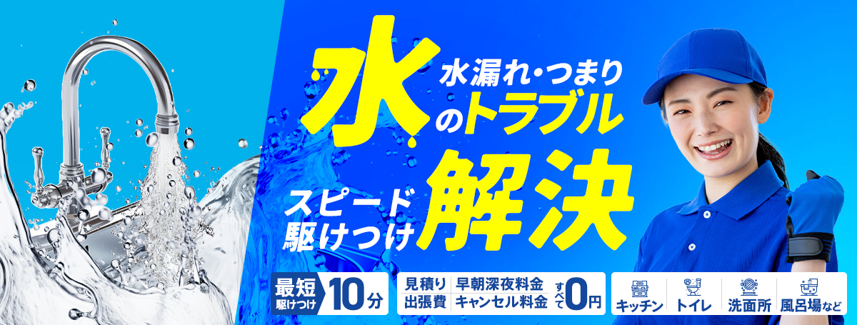 水のトラブル・水漏れ・つまり「スピード駆けつけ解決」