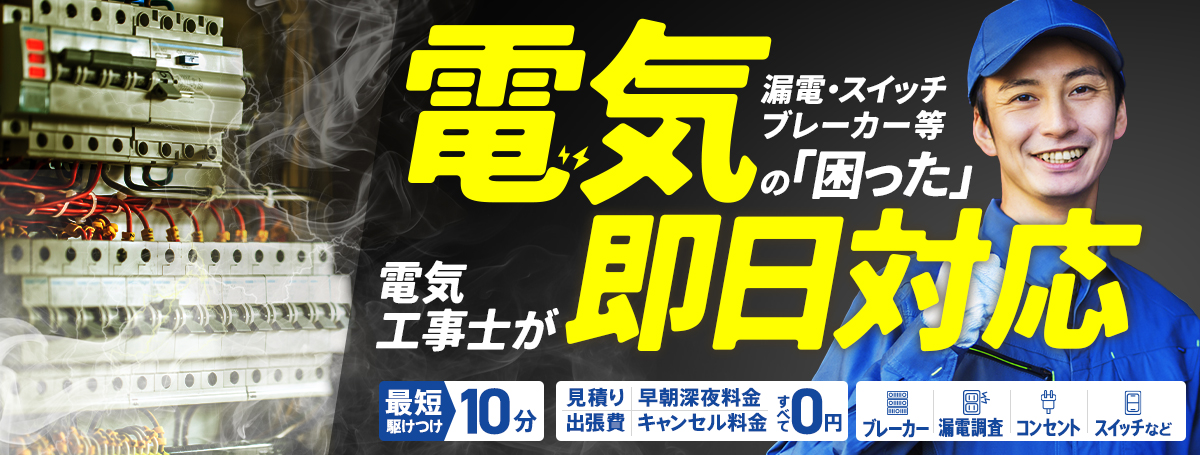 電気の困った・漏電・スイッチ・ブレーカー等「電気工事士が即日対応」
