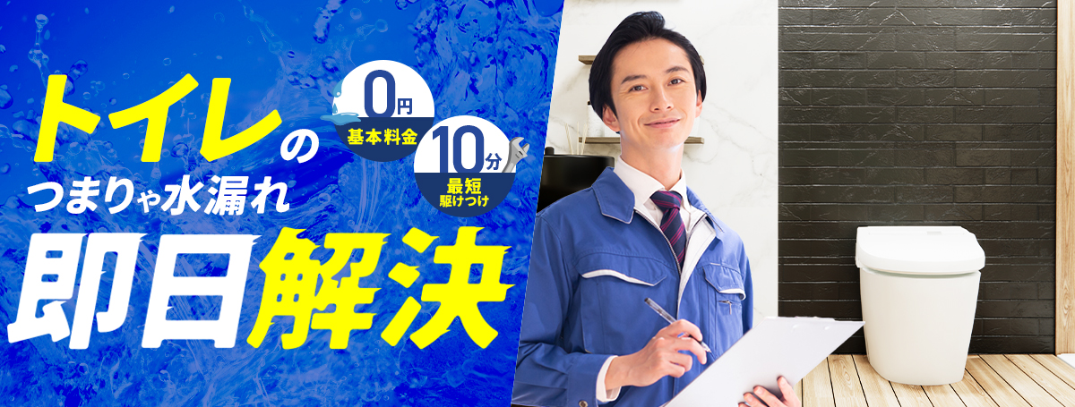 トイレトラブル